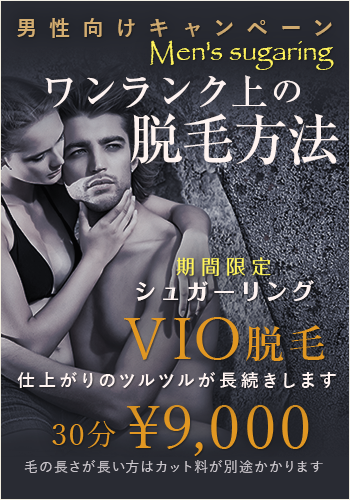 メンズ脱毛：キャンペーン