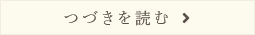 つづきを読む